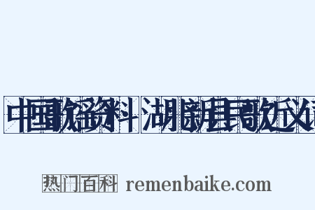 中国歌谣资料·湖北新县民歌近义词是什么意思的图片